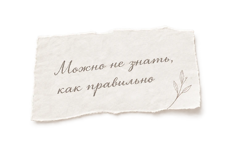 Можно не знать, как правильно
