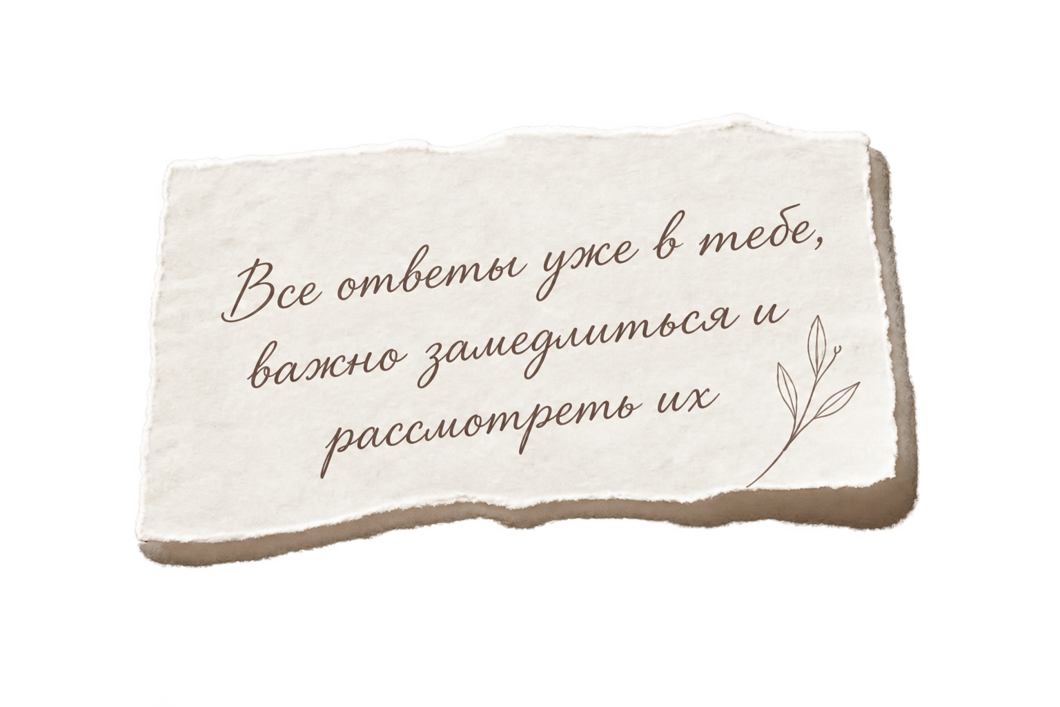 Все ответы уже в тебе, важно замедлиться и рассмотреть их